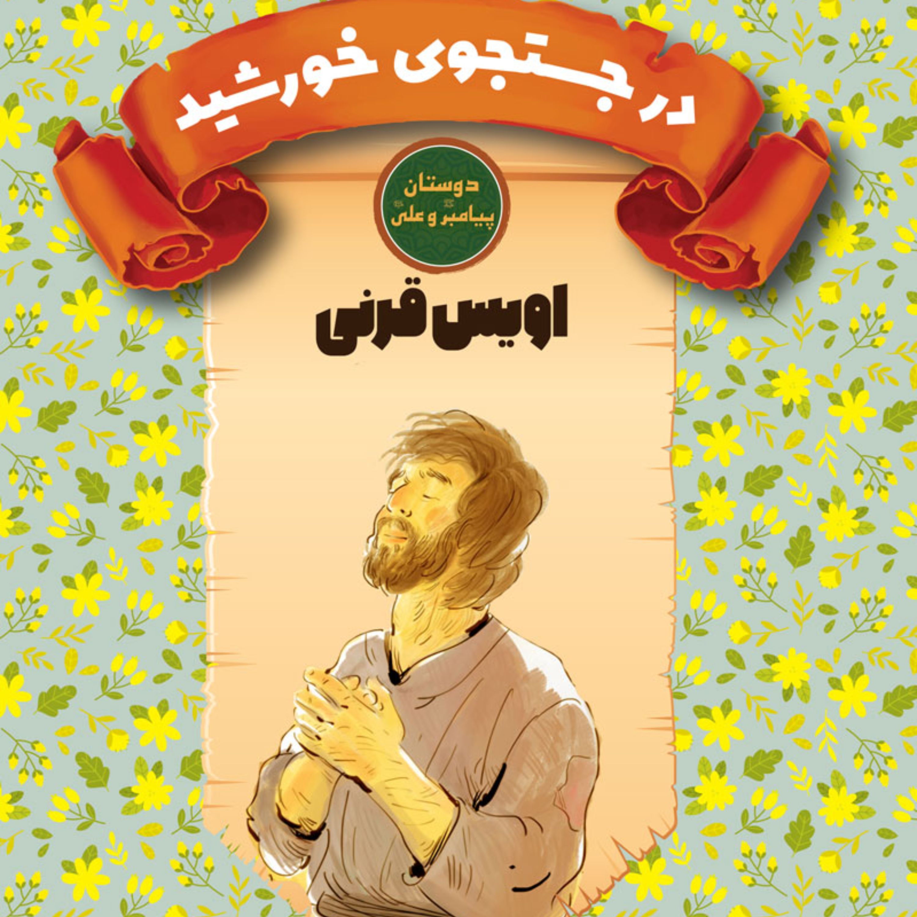 مجموعه 14 جلدی دوستان پیامبر (ص) و علی (ع) اثر مجید ملامحمدی نشر کتاب جمکران