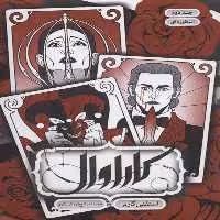 کاراوال 2 (اسطوره ای) نشر باژ