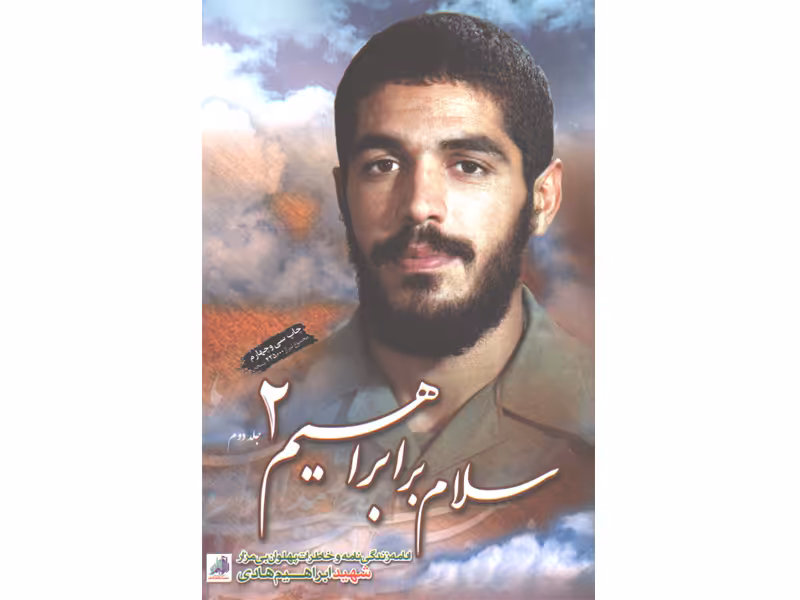 کتاب سلام بر ابراهیم 2 اثر گروه فرهنگی شهید ابراهیم هادی