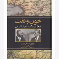 خون و نفت(خاطرات یک شاهزاده ایرانی)