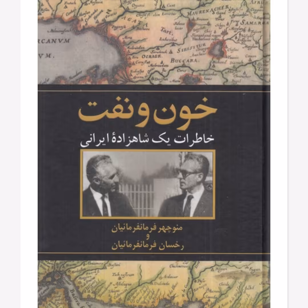 خون و نفت(خاطرات یک شاهزاده ایرانی)