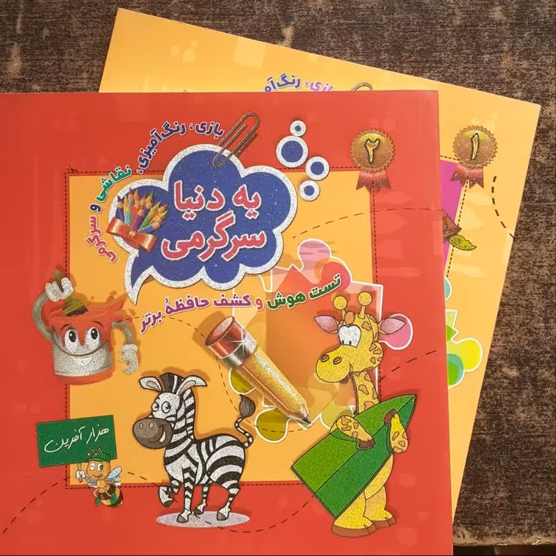 کتاب یه دنیا سرگرمی دو جلدی از انتشارات آتون