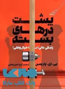پشت درهای بسته نشر کوله پشتی