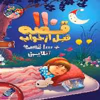 کتاب 110 قصه قبل از خواب اثر ازوپن انتشارات پیام بهاران