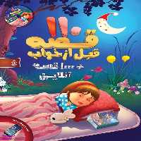 کتاب 110 قصه قبل از خواب اثر ازوپن انتشارات پیام بهاران
