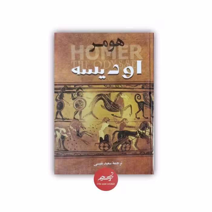 کتاب هومر اودیسه نوشته هومر ترجمه سعید نفیسی  