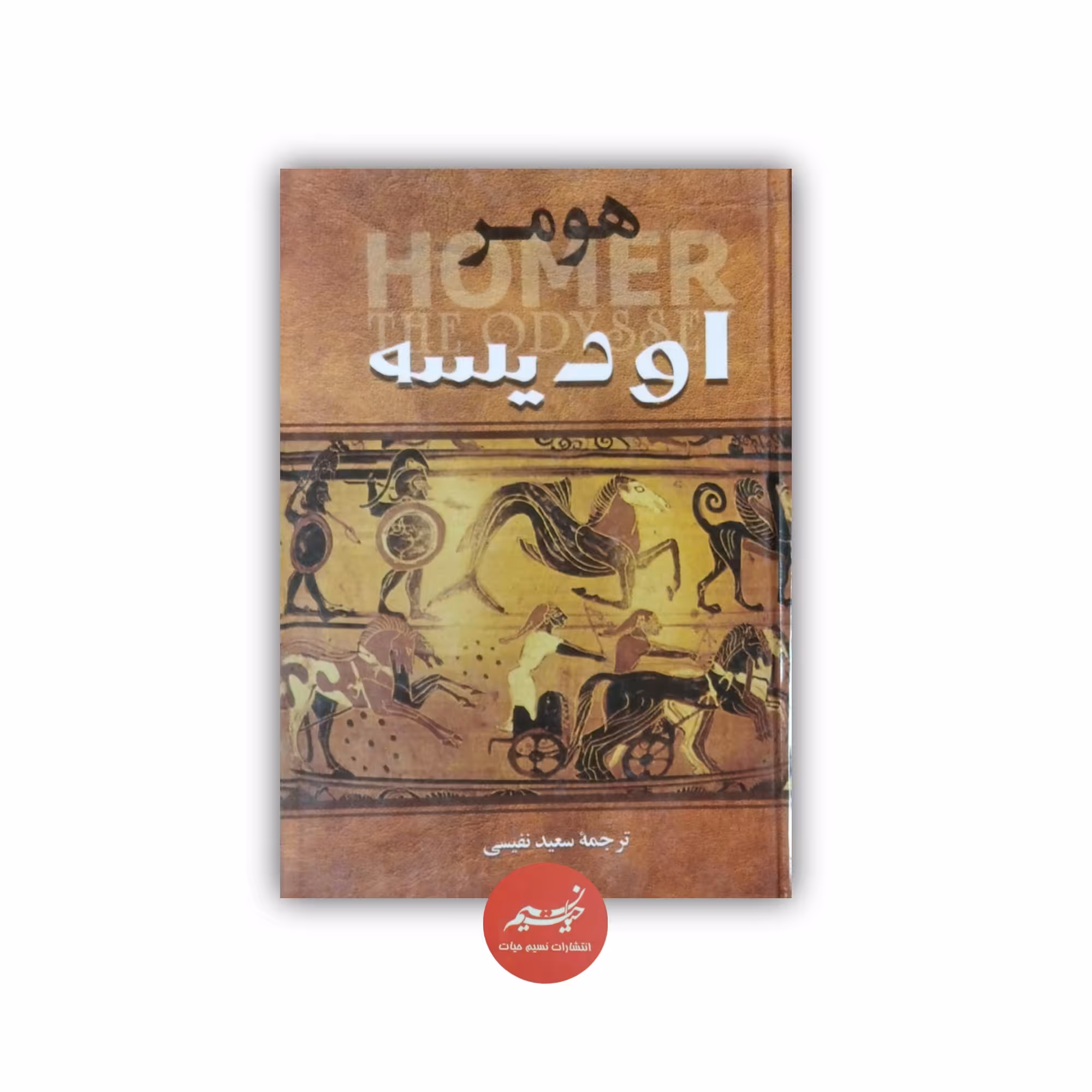 کتاب هومر اودیسه نوشته هومر ترجمه سعید نفیسی  