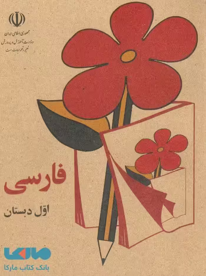 درسی فارسی اول دبستان دهه 60
