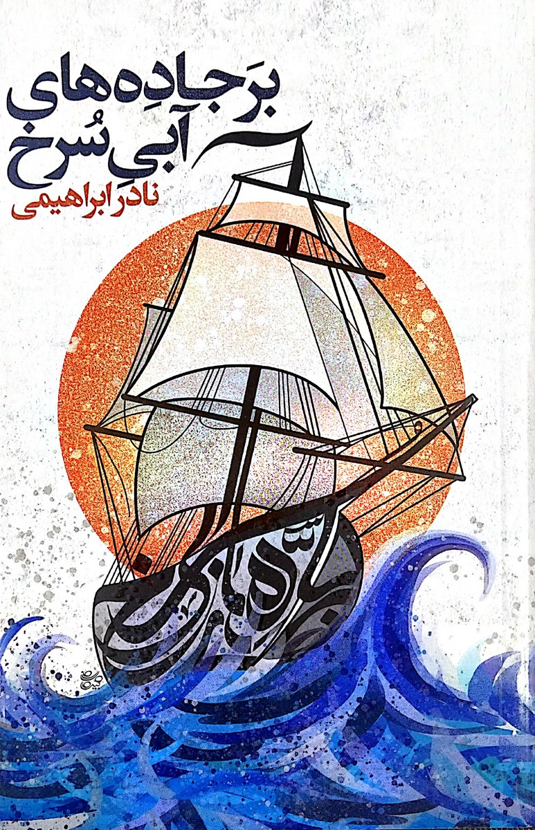 کتاب بر جاده های آبی سرخ