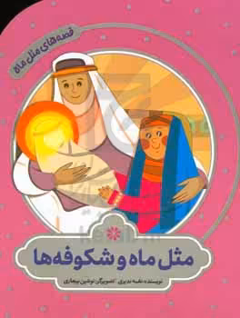 کتاب مثل ماه و شکوفه ها اثر نغمه ندیری