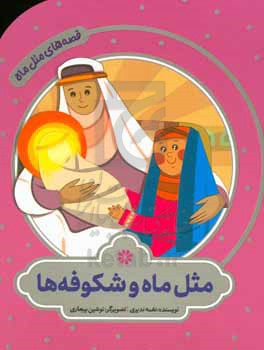 کتاب مثل ماه و شکوفه ها اثر نغمه ندیری