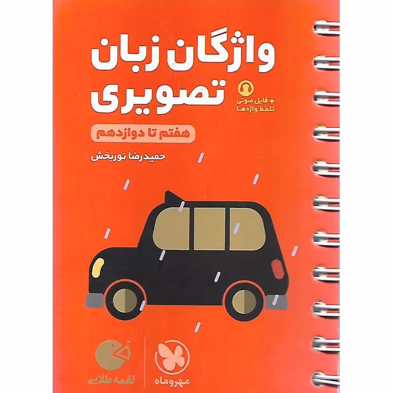 واژگان تصویری زبان کنکور (لقمه طلایی) مهروماه