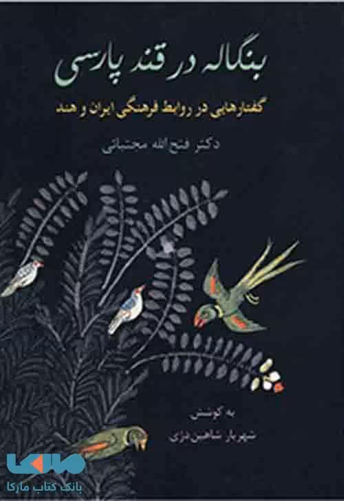 بنگاله در قند پارسی نشر سخن