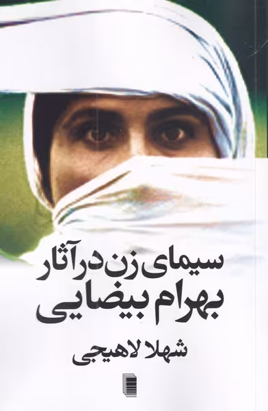 کتاب سیما زن در آثار بهرام بیضایی