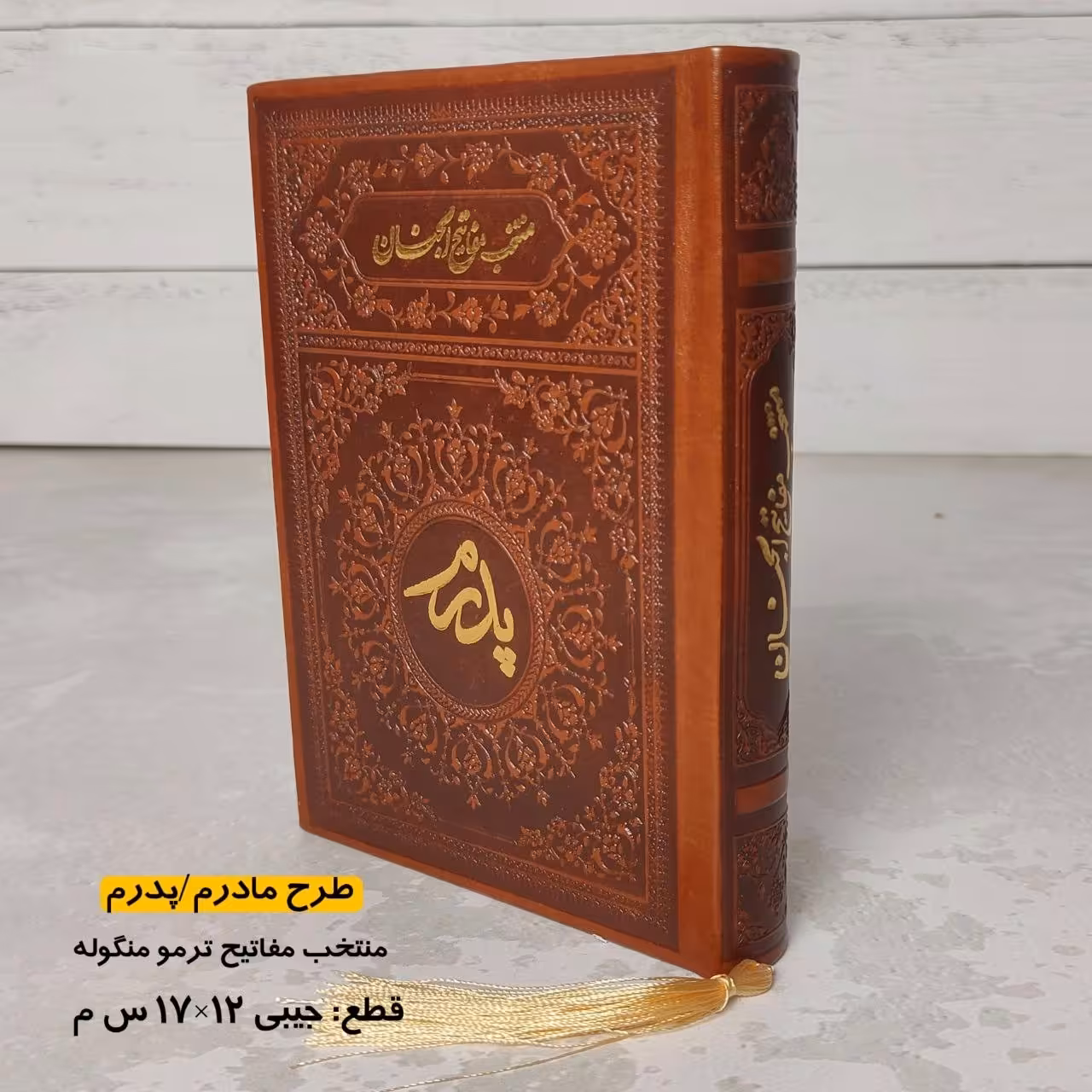 منتخب مفاتیح پدرم مادرم   جلد  ترمو  منگوله دار