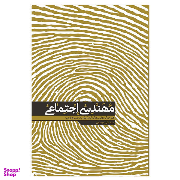 کتاب مهندسی اجتماعی اثر دکتر سید علی موسوی