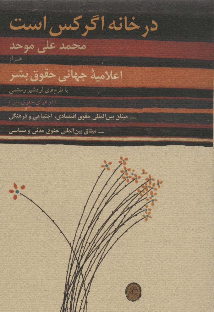 در خانه اگر کس است،همراه اعلامیه جهانی حقوق بشر