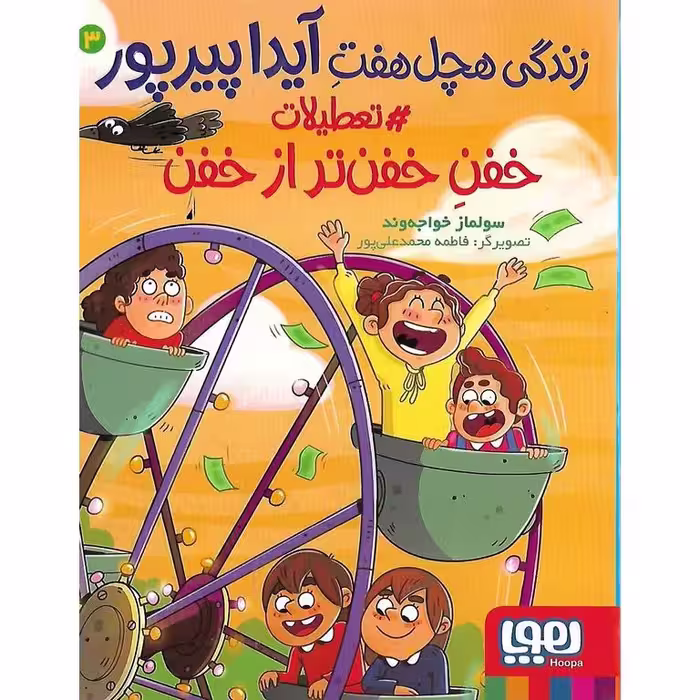 زندگی هچل هفت آیدا پیرپور 3: تعطیلات خفن خفن تر از  خفن