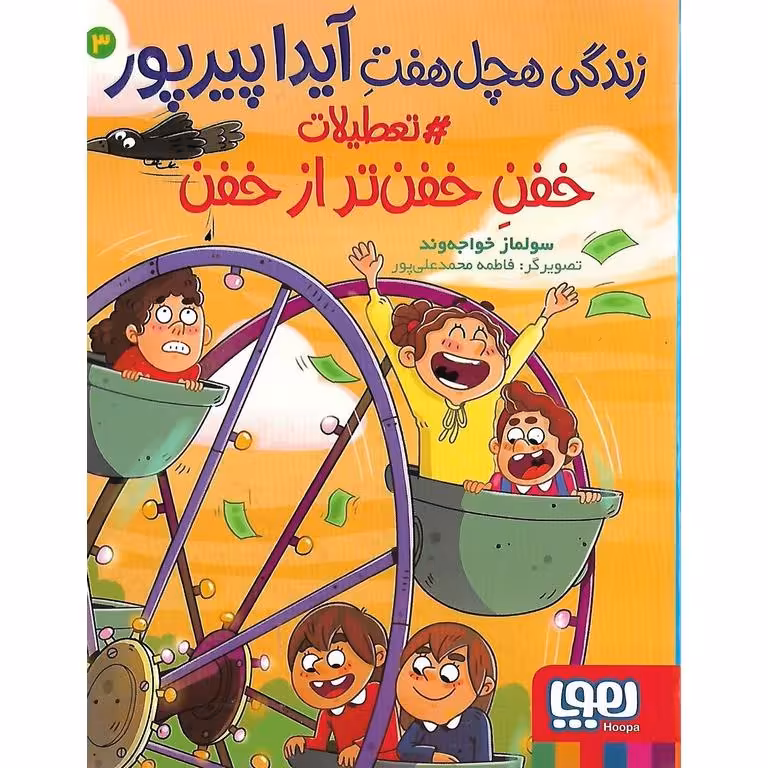 زندگی هچل هفت آیدا پیرپور 3: تعطیلات خفن خفن تر از  خفن