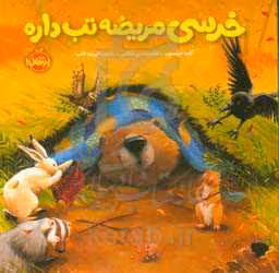 کتاب خرسی مریضه تب داره اثر کارما ویلسون