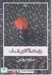 قیمت و خرید کتاب بازمانده آقای ف.ف شادان | ایده بوک