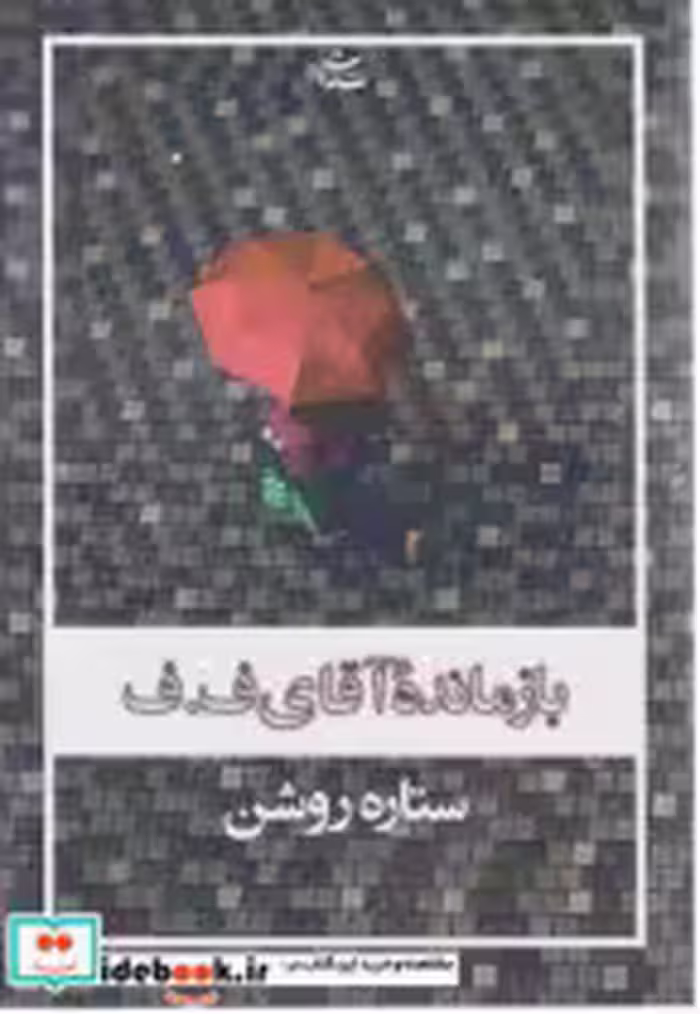 قیمت و خرید کتاب بازمانده آقای ف.ف شادان | ایده بوک