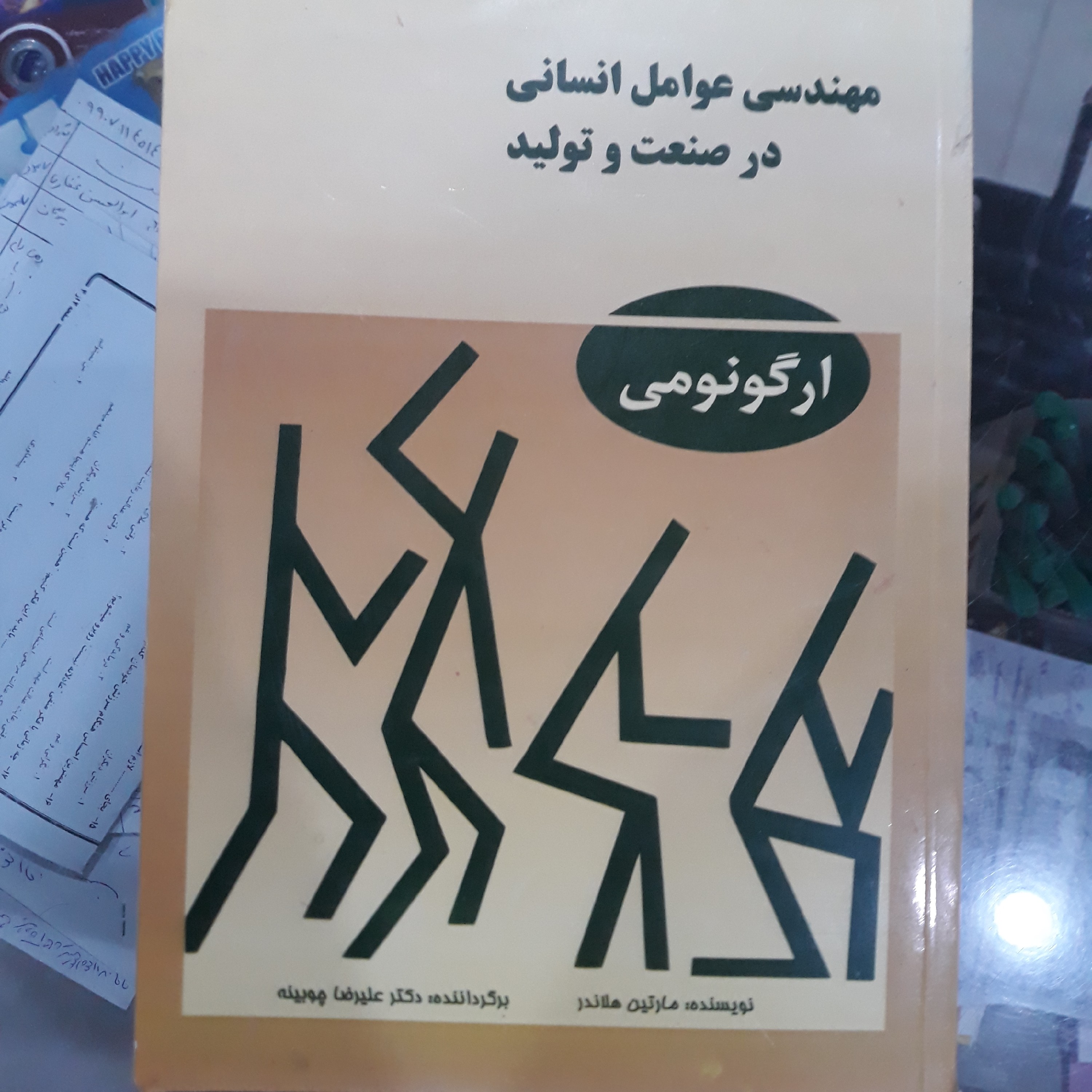 کتاب مهندسی عوامل انسانی درصنعت وتولید