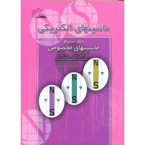 کتاب ماشینهای الکتریکی ج6