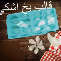 قالب یخ ترمه مدل اشکی پک دو تایی برای انواع یخ و ژله های دیزاینی و   جنس پلاستیک