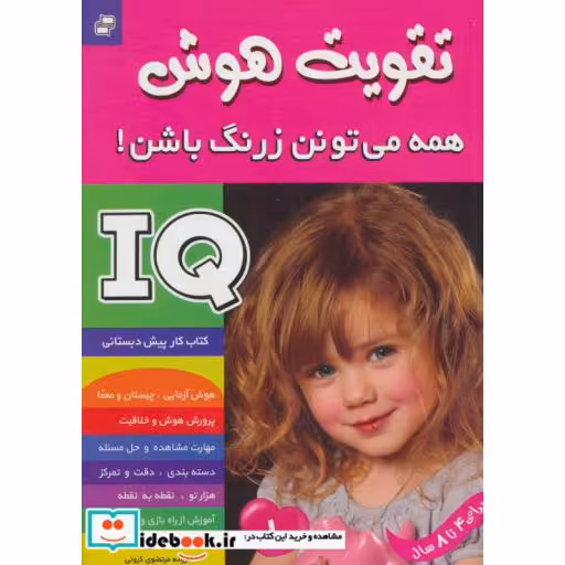 کتاب آی کیو،تقویت هوش 1 (همه می تونن زرنگ باشن!) اثر علیرضا مرتضوی کرونی-فرزانه مرتضوی کرونی