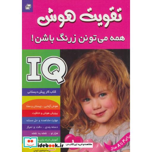 کتاب آی کیو،تقویت هوش 1 (همه می تونن زرنگ باشن!) اثر علیرضا مرتضوی کرونی-فرزانه مرتضوی کرونی
