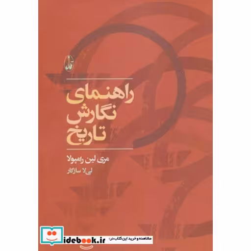 کتاب راهنمای نگارش تاریخ