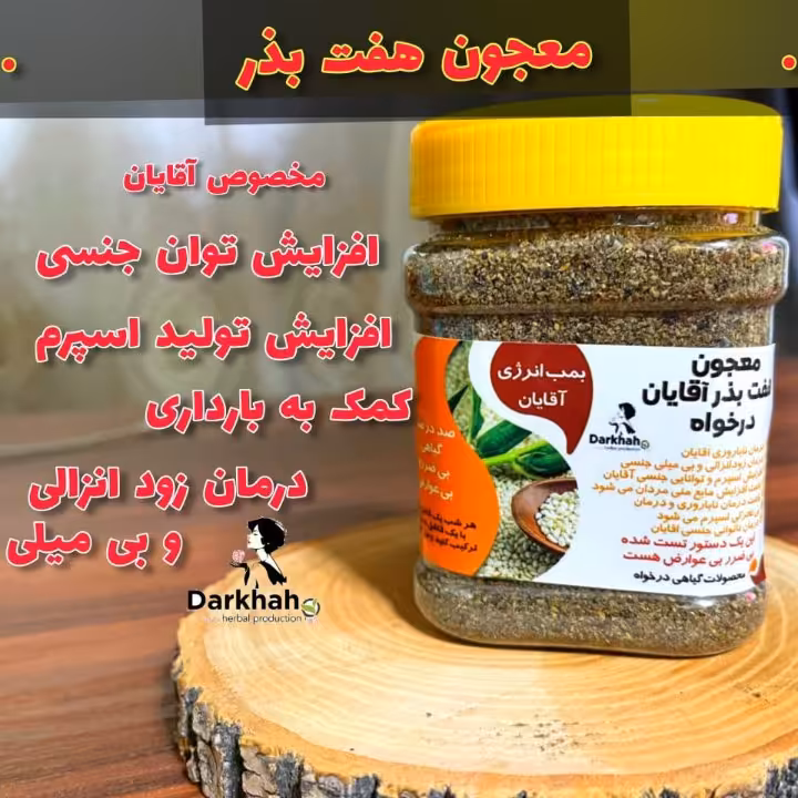 معجون هفت بذر آقایان