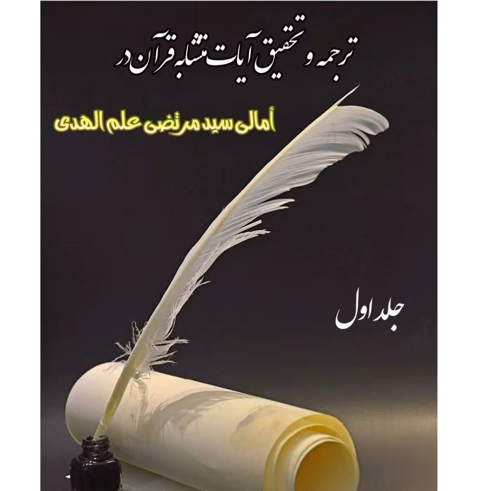  امالی سید مرتضی جلد اول