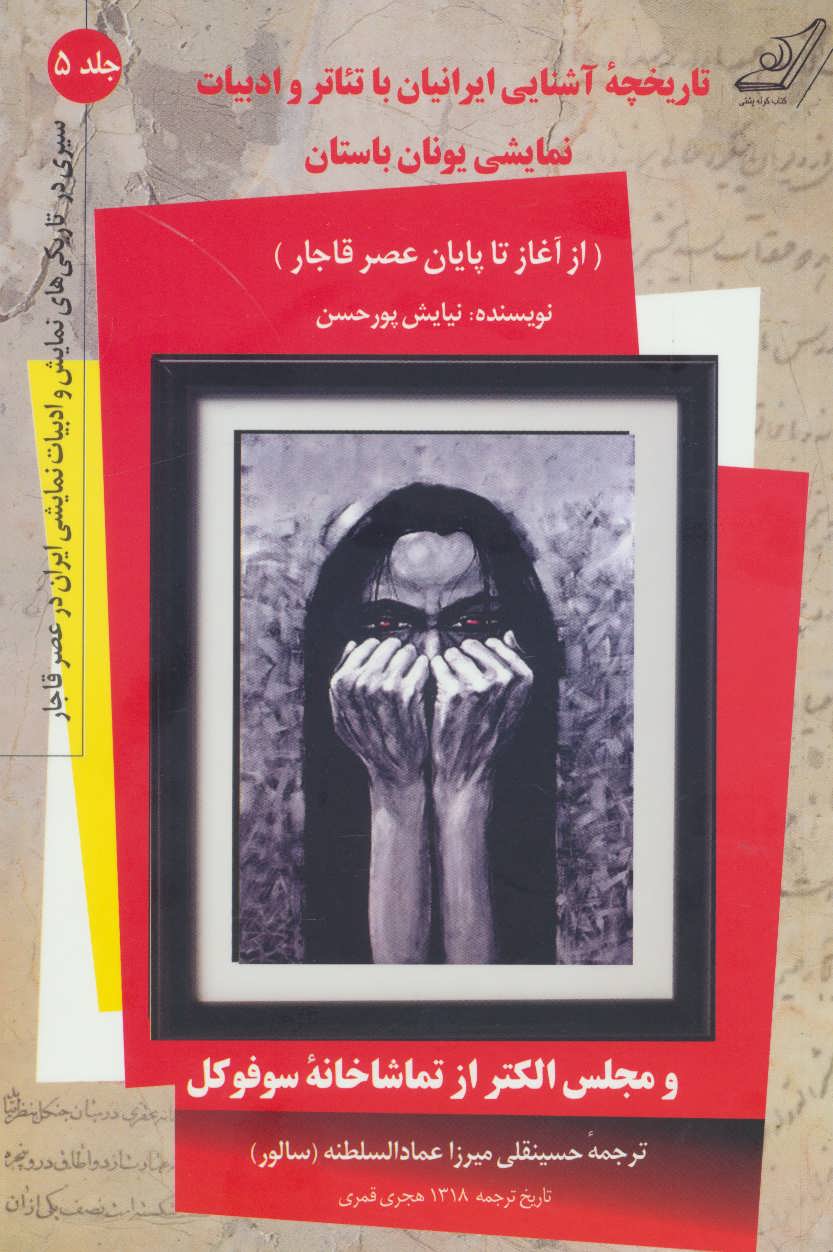 کتاب تاریخچه آشنایی ایرانیان با تئاتر و ادبیات نمایشی یونان باستان