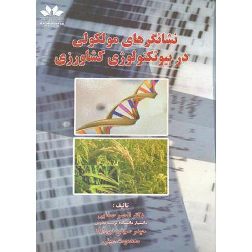 کتاب نشانگرهای مولکولی در بیوتکنولوژی کشاورزی