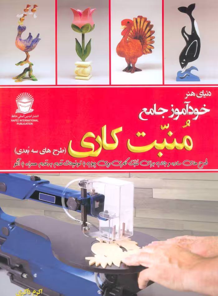 کتاب دنیای هنر خودآموز جامع منبت کاری