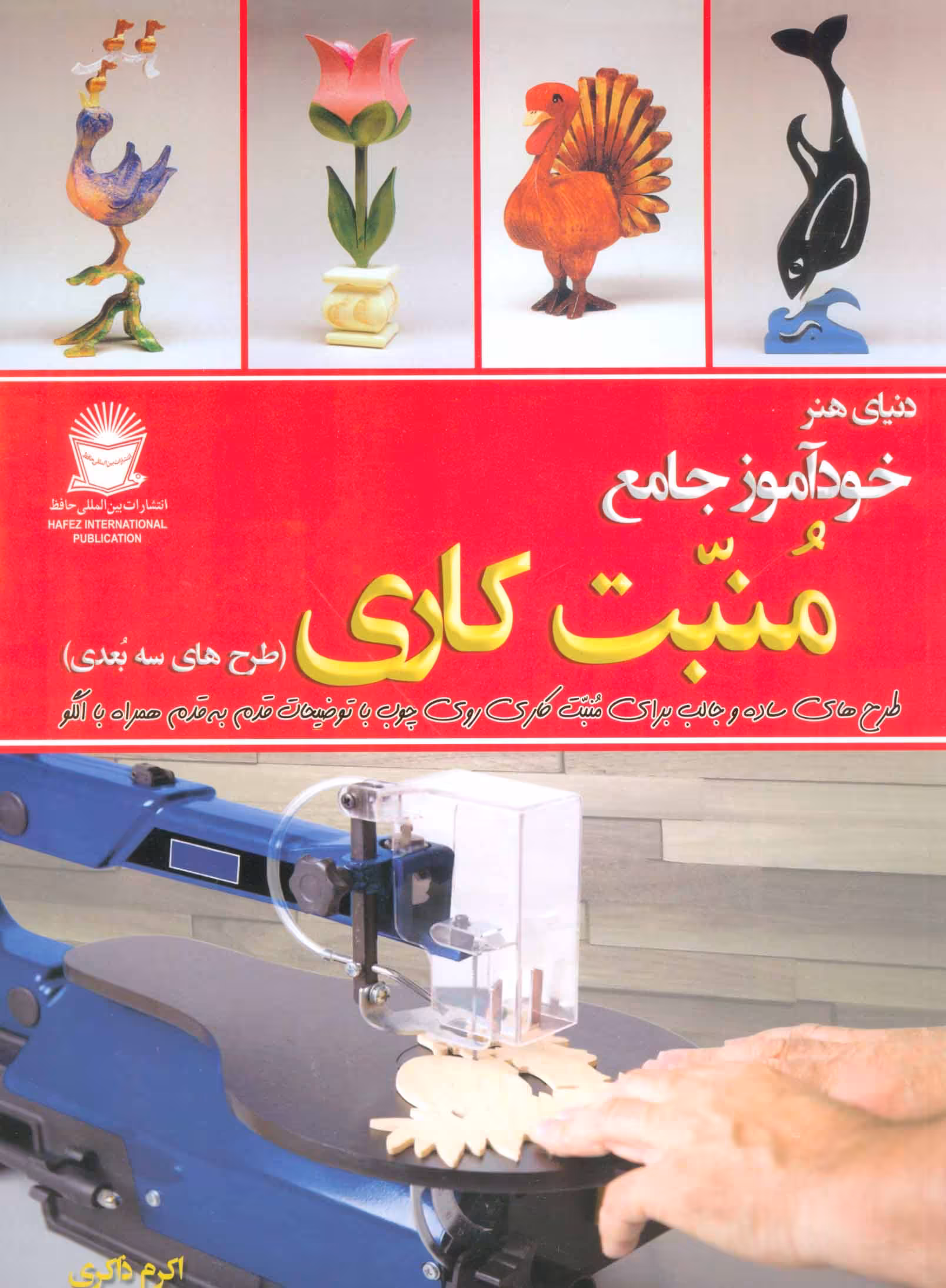 کتاب دنیای هنر خودآموز جامع منبت کاری