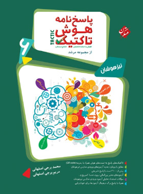 پاسخنامه هوش تاکتیک ششم دبستان مرشد مبتکران جلد دوم | چی بخونم
