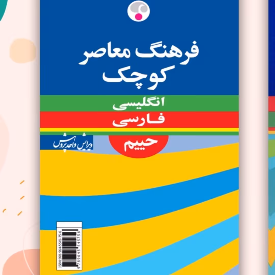 فرهنگ معاصر کوچک حییم انگلیسی وفارسی 