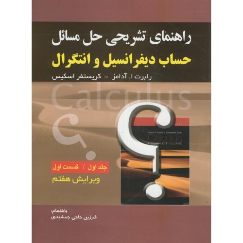 کتاب راهنمای تشریحی مسائل حساب دیفرانسیل و انتگرال 1
