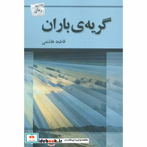 کتاب گریه باران