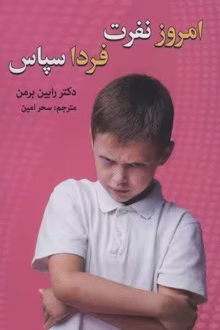 امروز نفرت،فردا سپاس