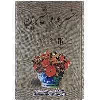 کتاب خسرو شیرین اثر حکیم نظامی گنجوی نشر بدرقه جاویدان 