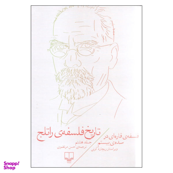 کتاب تاریخ فلسفه راتلج اثر ریچارد کرنی نشر چشمه جلد 8