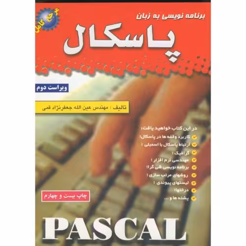 کتاب برنامه نویسی به زبان پاسکال ویراست 2- جعفرنژادقمی
