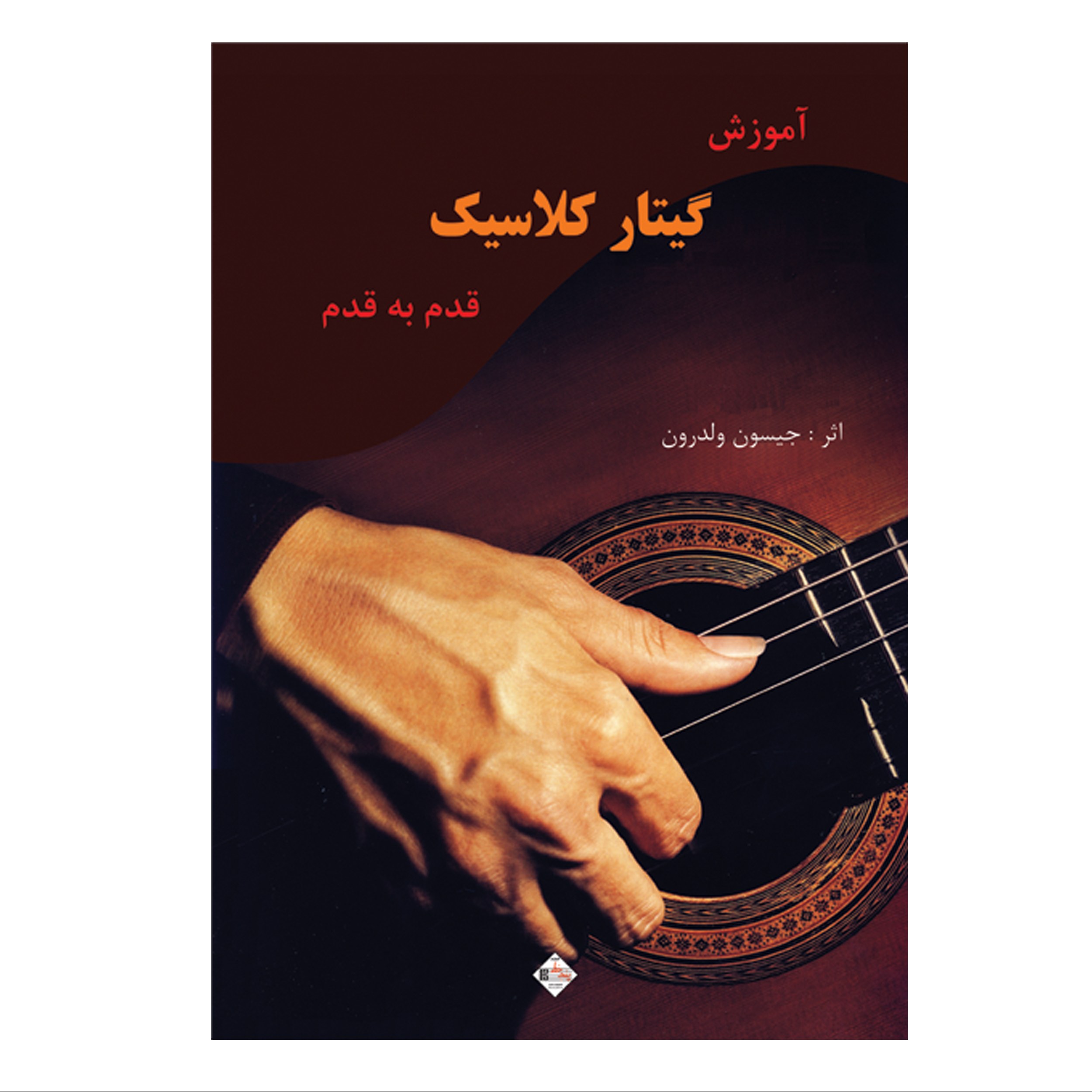 کتاب آموزش گیتار کلاسیک قدم به قدم جیسون ولدرون