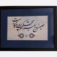 تابلو خوشنویسی ،سطر خوشنویسی  بخط نستعلیق ، نوشته شده در کاغذ تذهیب دار ، بدون قاب ،با حاشیه سورمه ایی