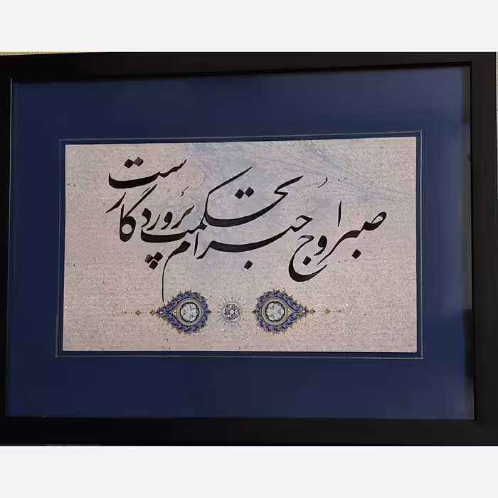 تابلو خوشنویسی ،سطر خوشنویسی  بخط نستعلیق ، نوشته شده در کاغذ تذهیب دار ، بدون قاب ،با حاشیه سورمه ایی