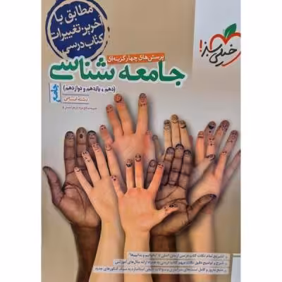 کتاب تست جامعه شناسی جامع رشته انسانی اثر حبیبه صالح نژاد انتشارات خیلی سبز